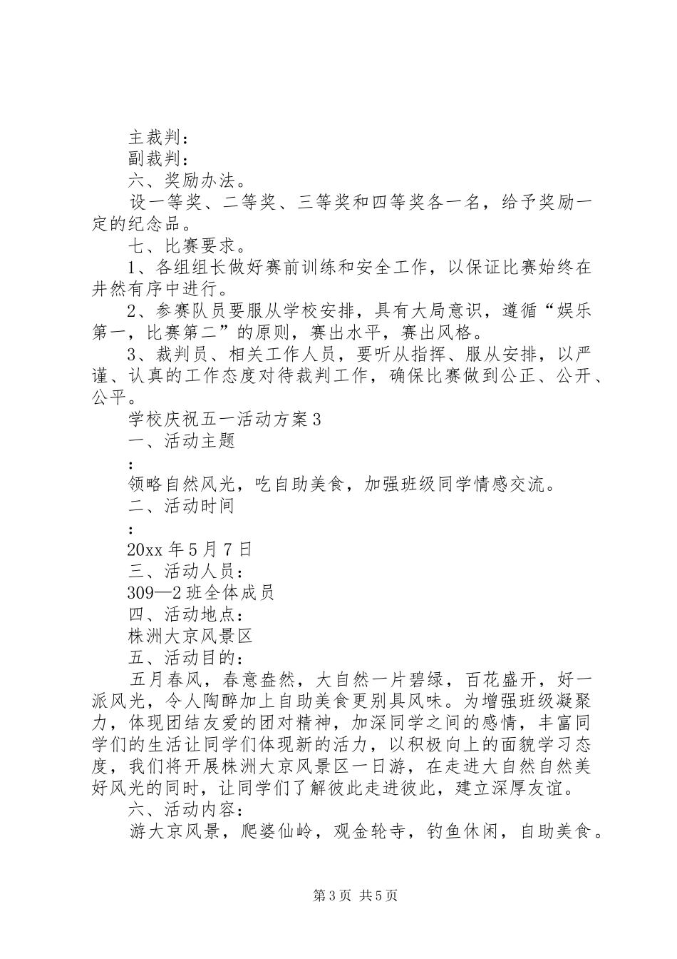 学校庆祝五一活动实施方案_第3页