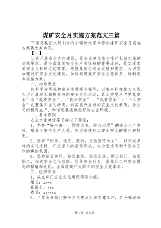 煤矿安全月方案范文三篇
