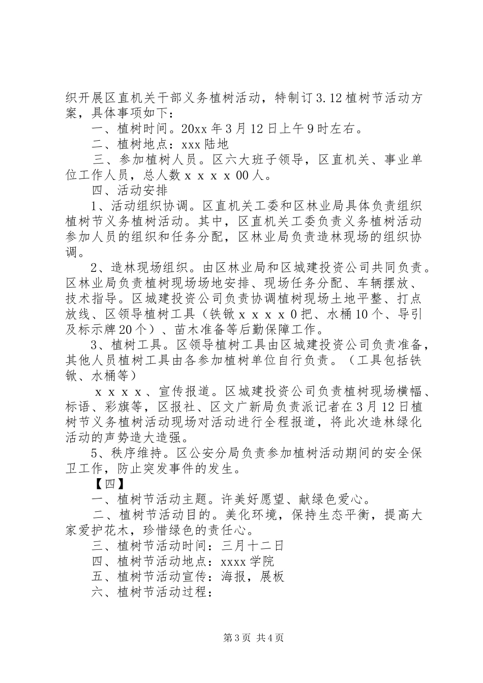 机关单位植树节活动实施方案范文汇集_第3页