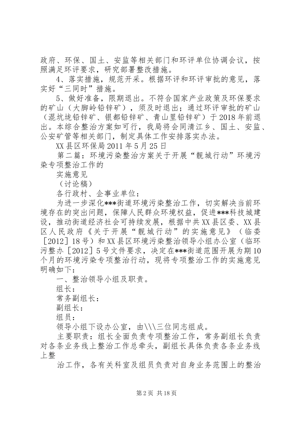 关于清江乡境内铅锌矿污染环境整治实施方案_第2页