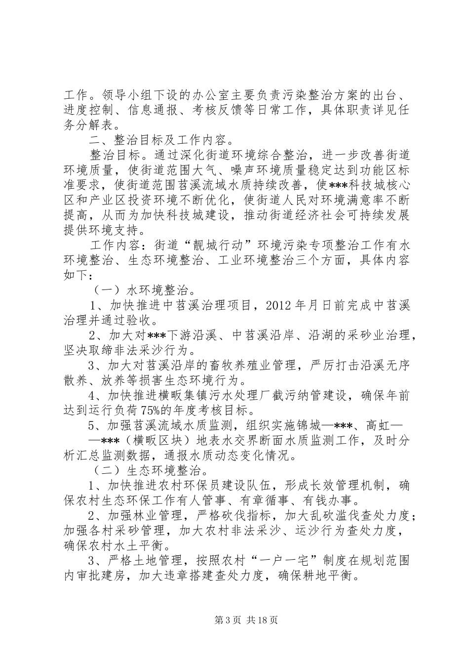 关于清江乡境内铅锌矿污染环境整治实施方案_第3页