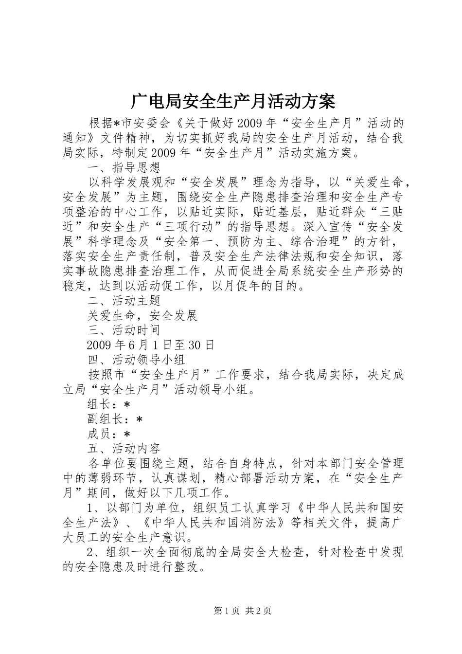 广电局安全生产月活动实施方案_第1页