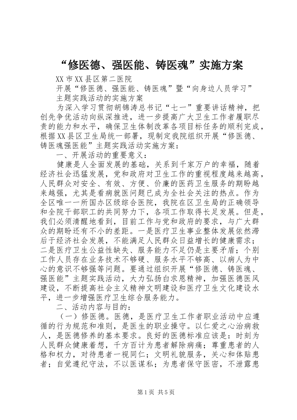 “修医德、强医能、铸医魂”方案_第1页