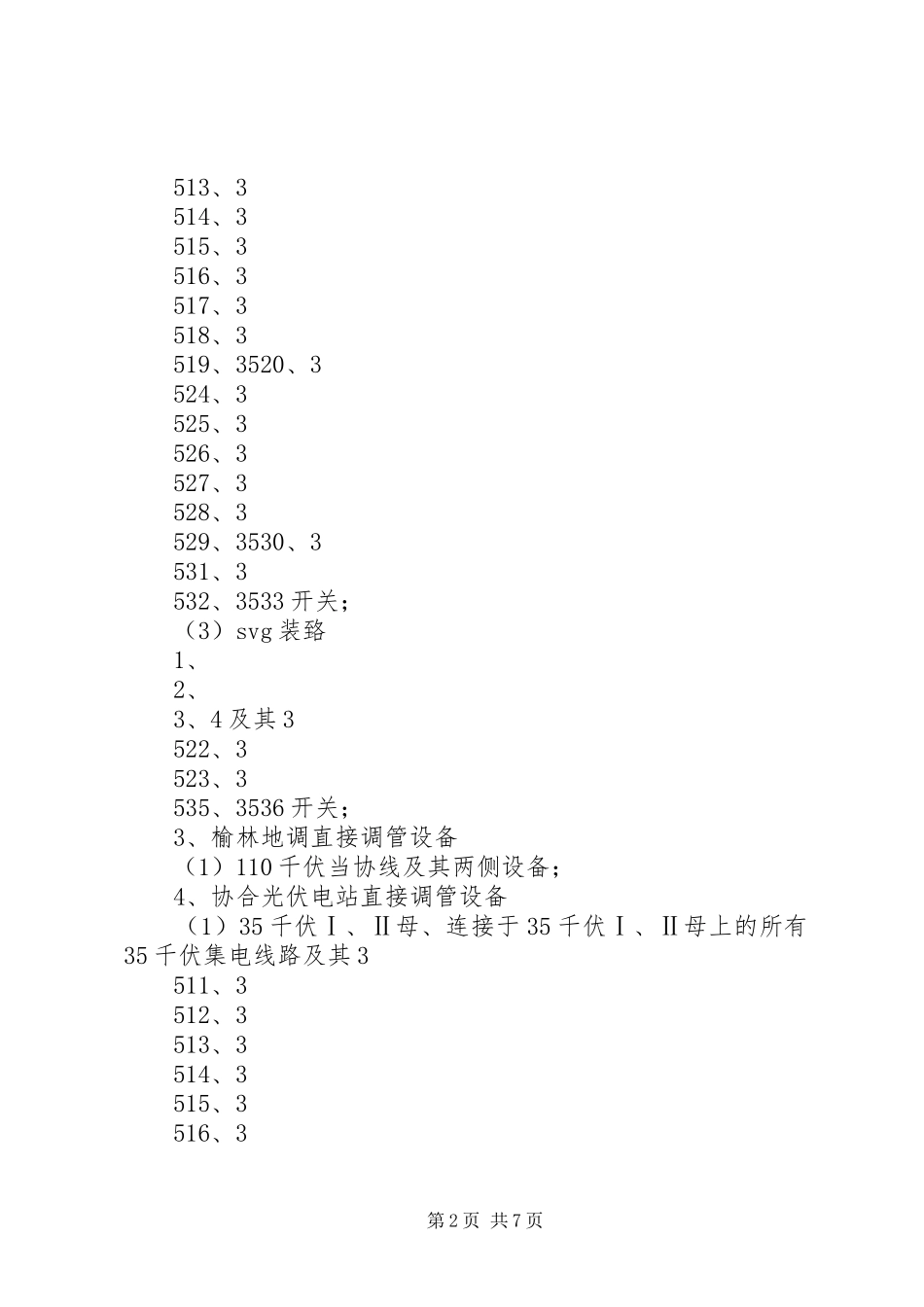 协合光伏电站启动实施方案_第2页