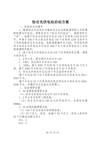 协合光伏电站启动实施方案