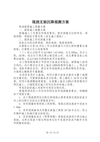 现浇支架沉降观测实施方案