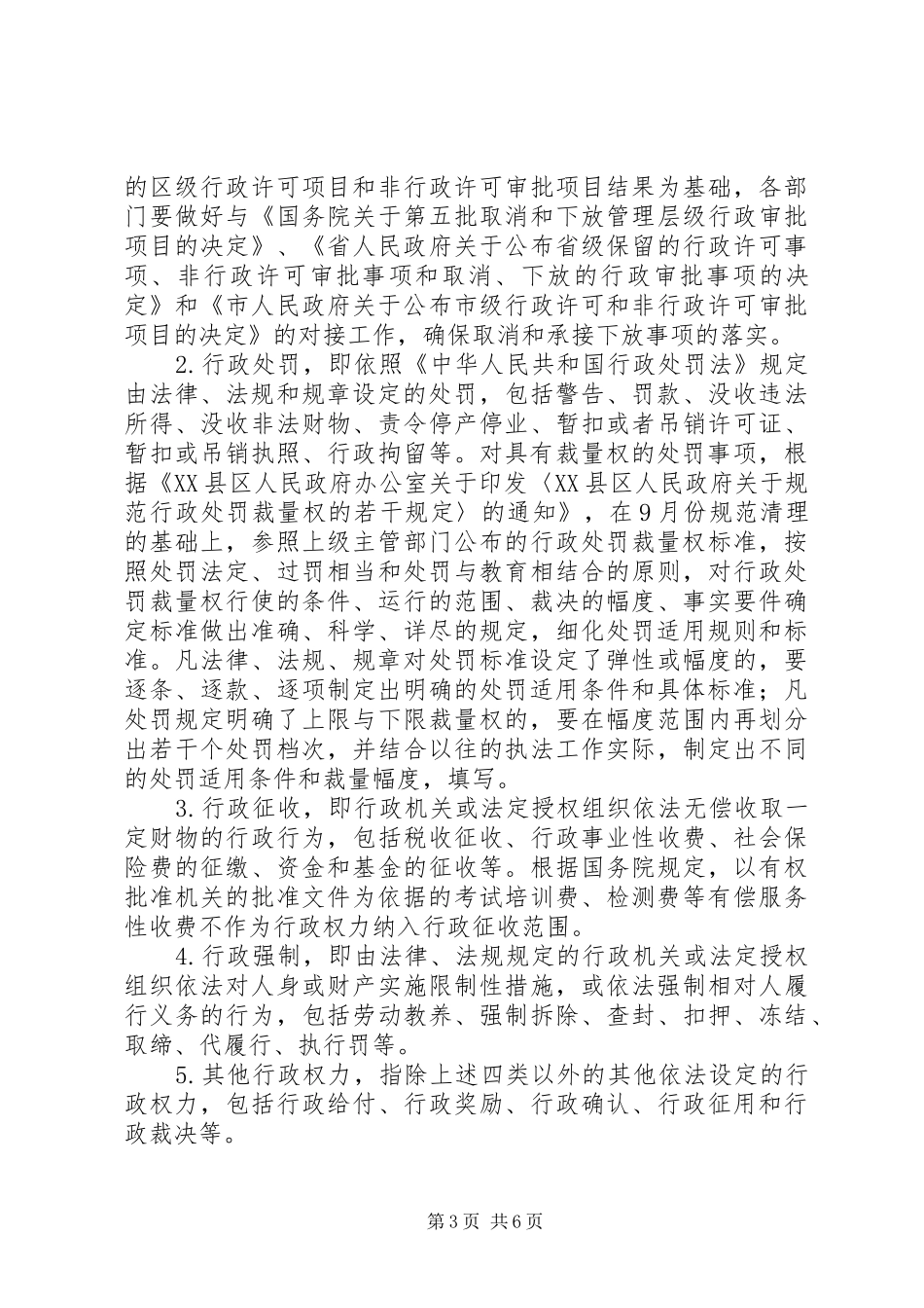全区行政权力清理审核实施方案_第3页
