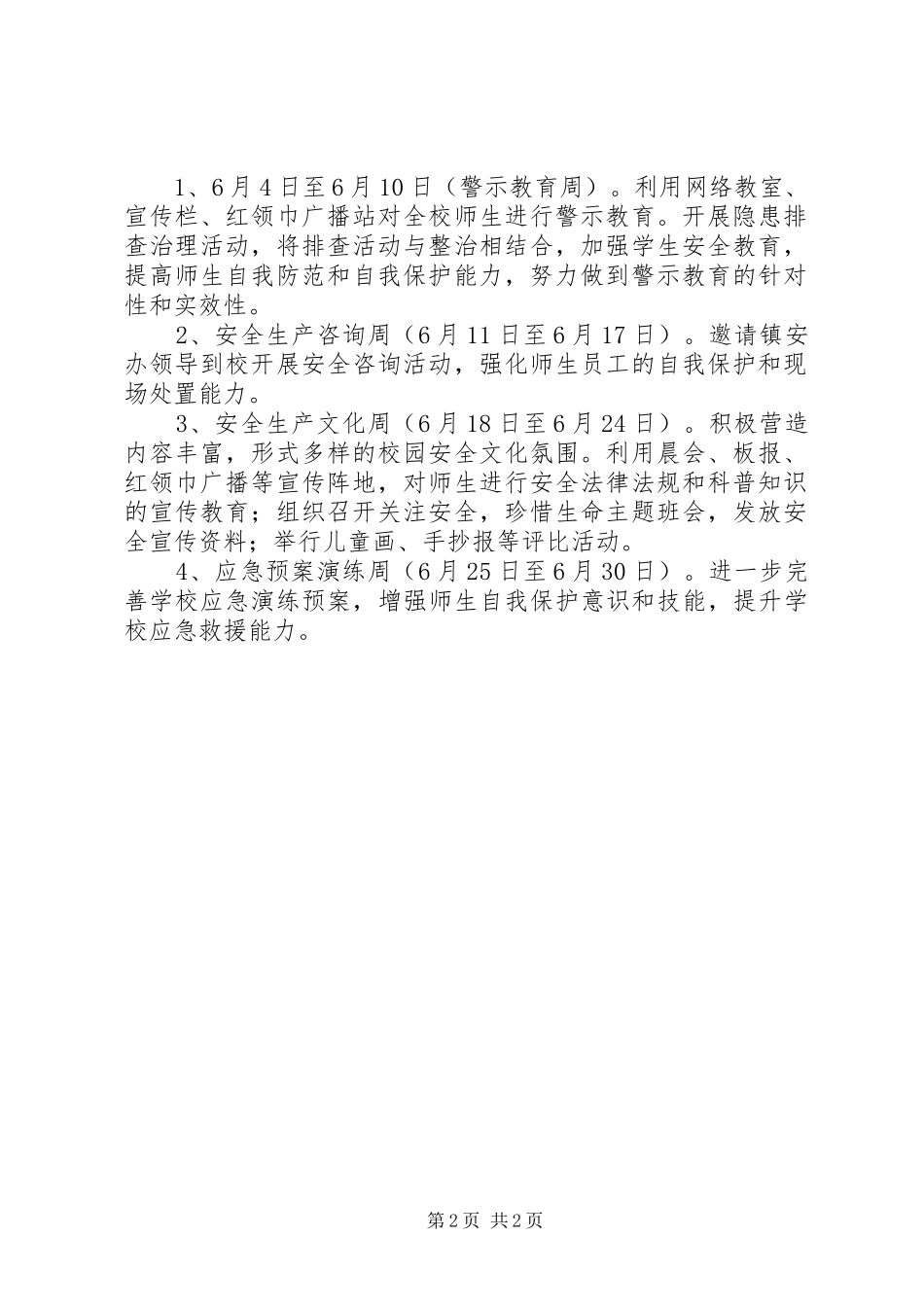 丰新小学安全生产月活动实施方案_第2页