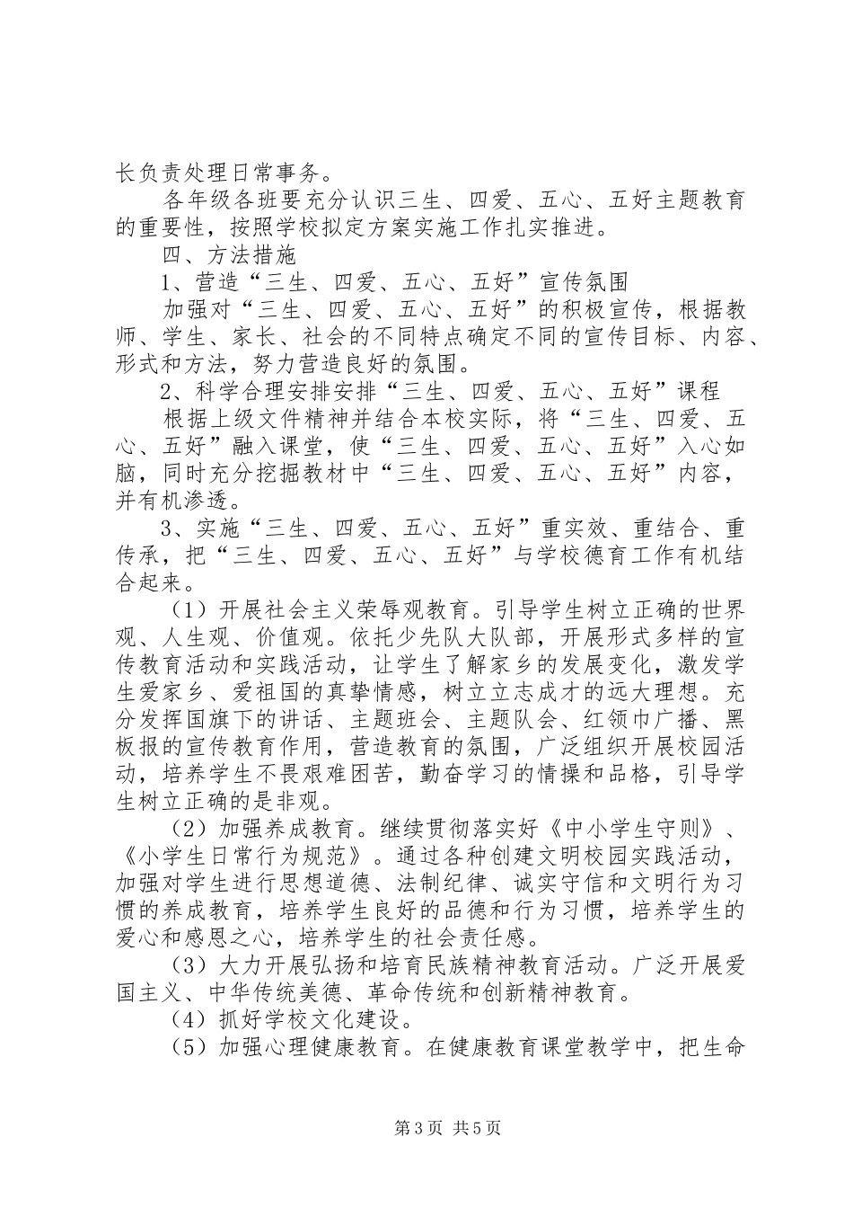 三生、四爱、五心、五好”主题教育活动实施方案_第3页
