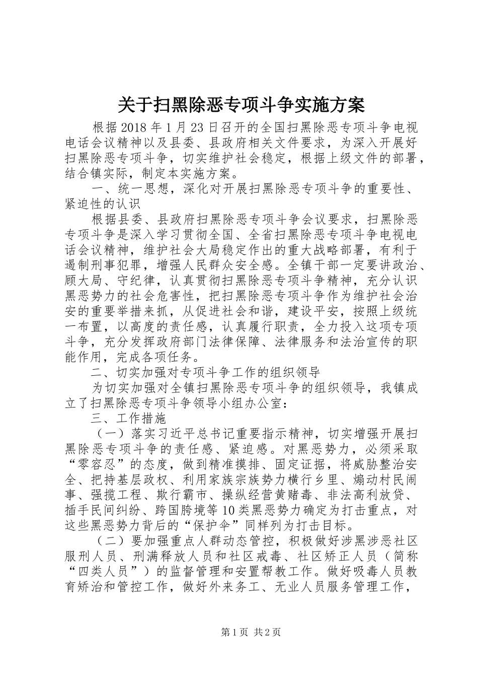 关于扫黑除恶专项斗争方案_第1页