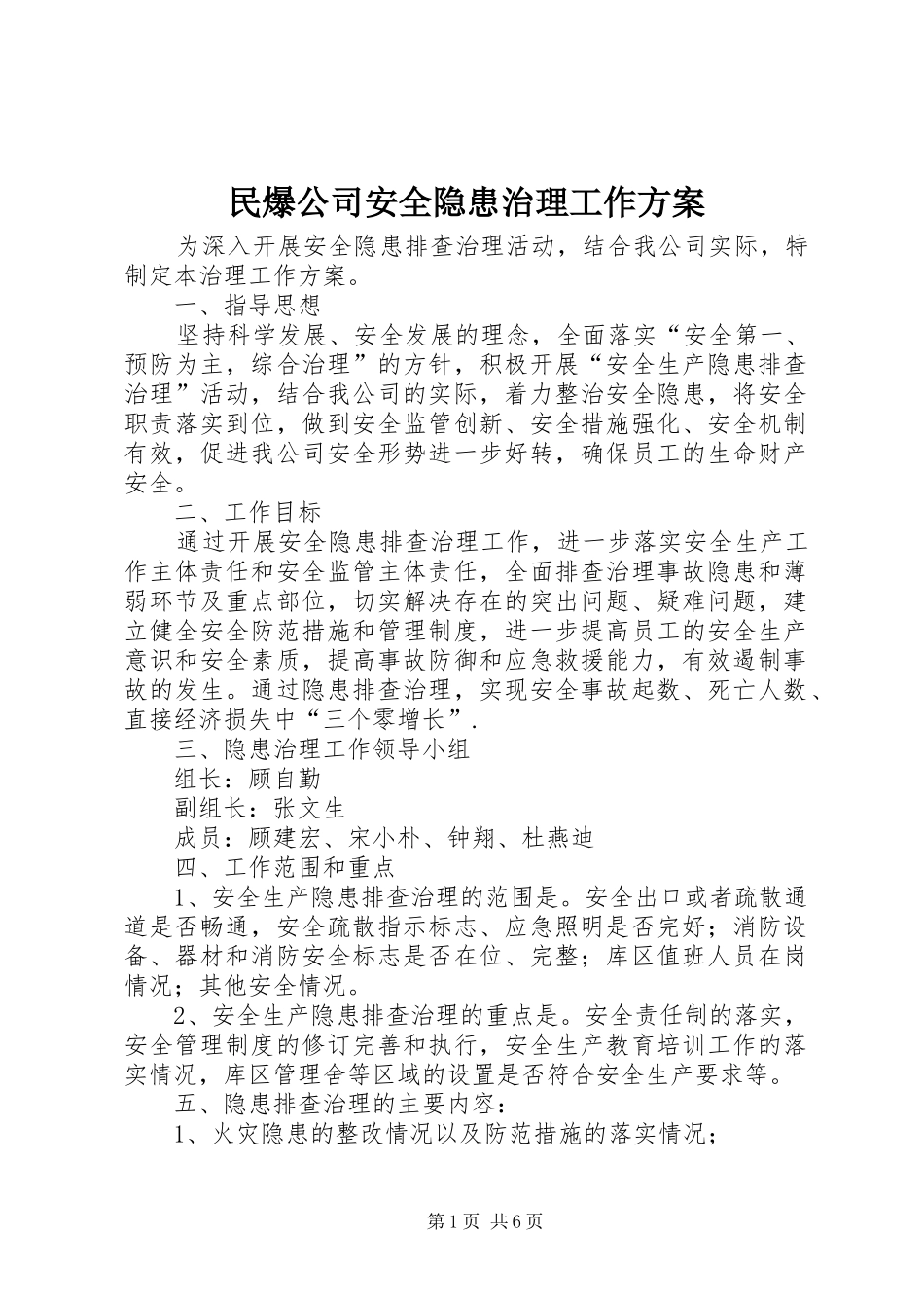 民爆公司安全隐患治理工作实施方案_第1页