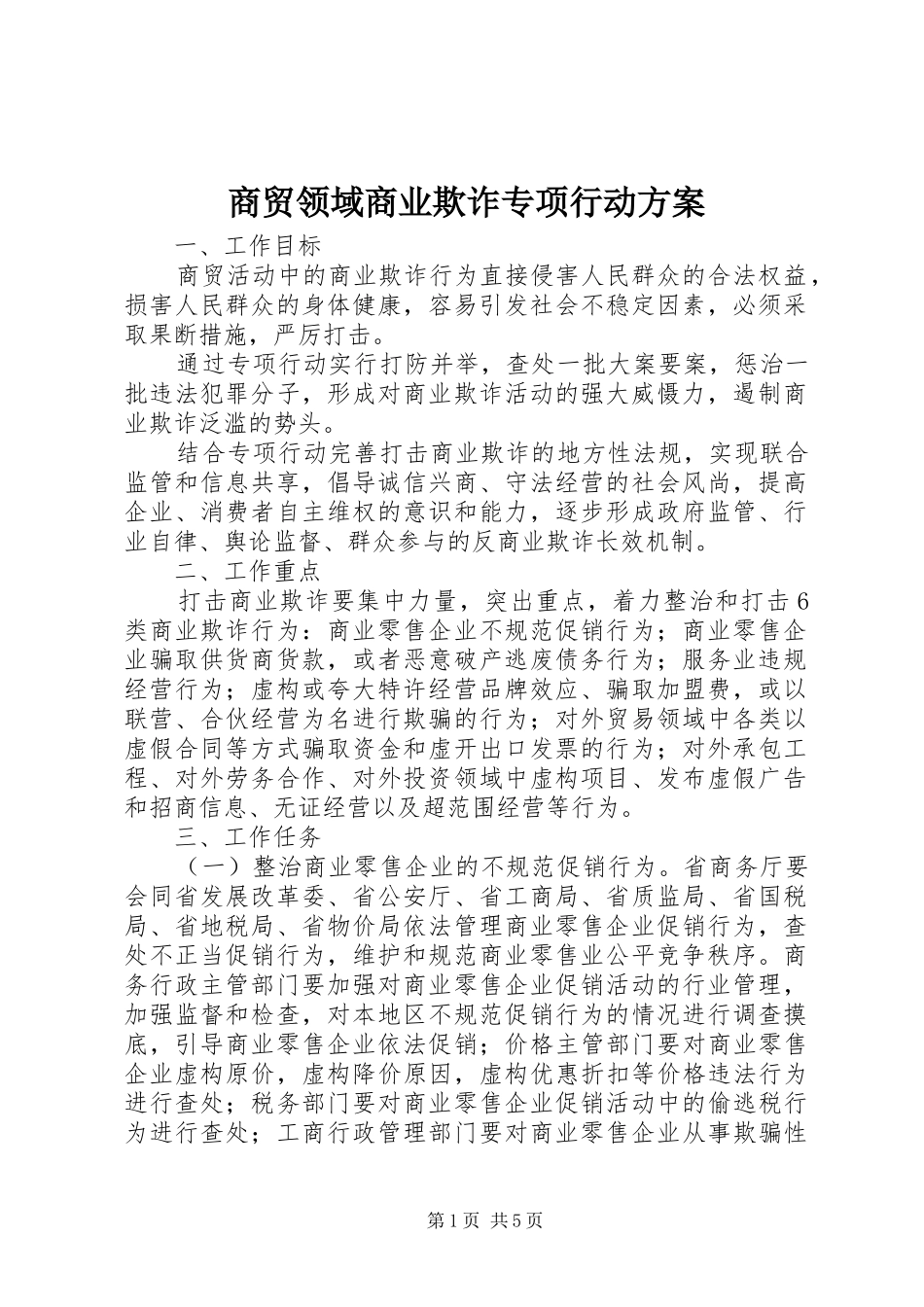 商贸领域商业欺诈专项行动实施方案_第1页