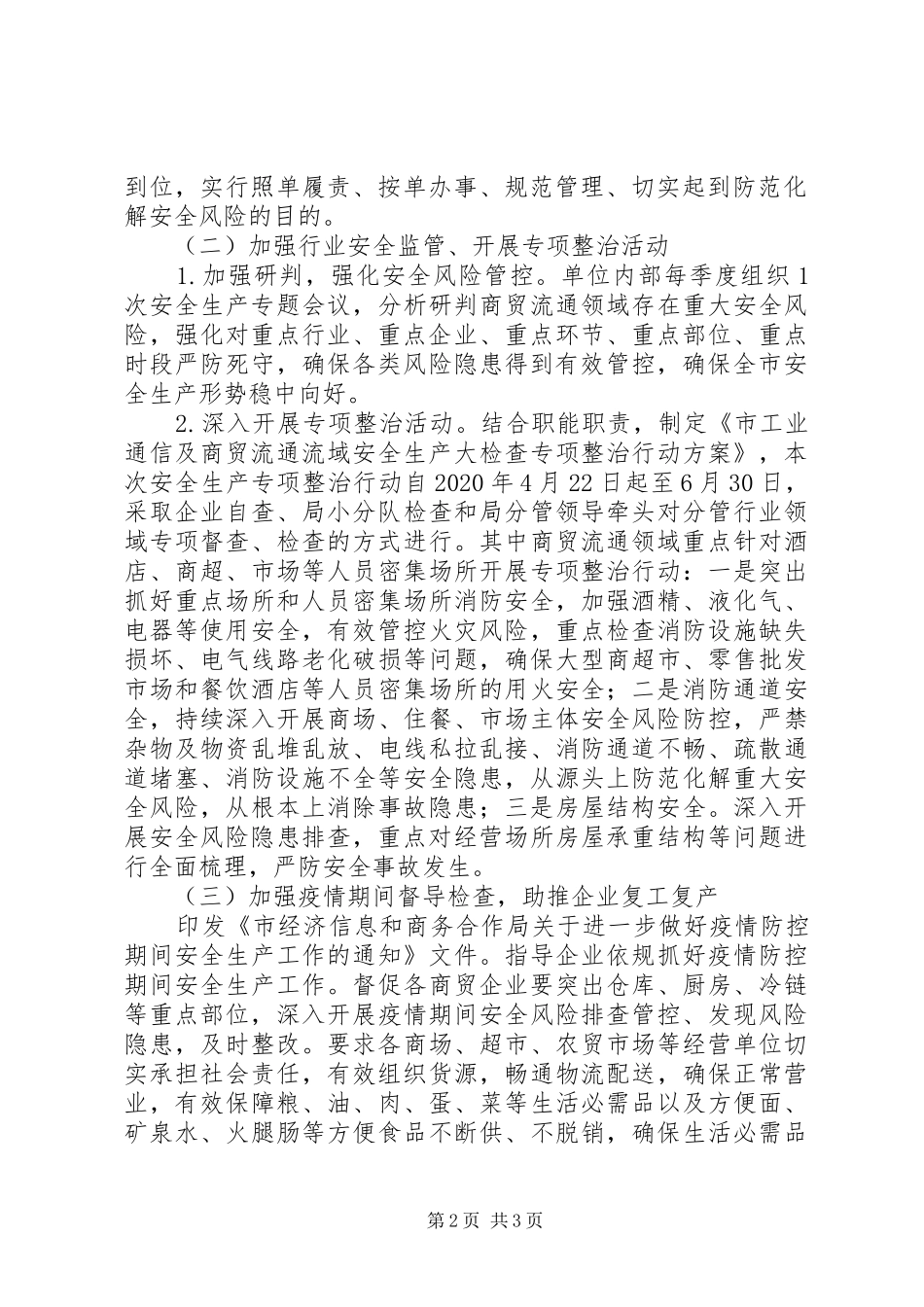 商贸流通领域安全生产工作实施方案_第2页