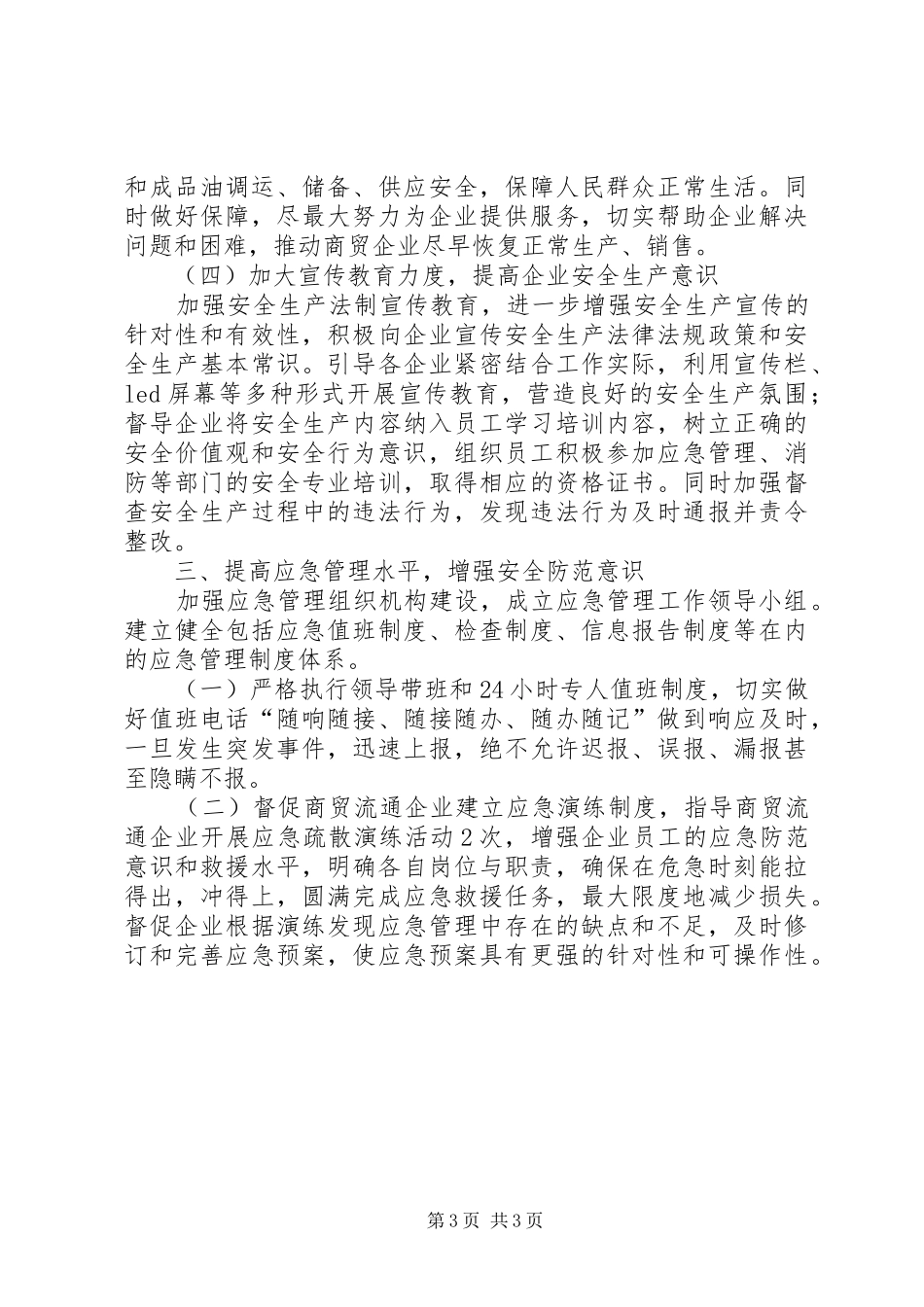 商贸流通领域安全生产工作实施方案_第3页