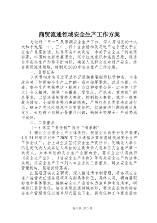 商贸流通领域安全生产工作实施方案