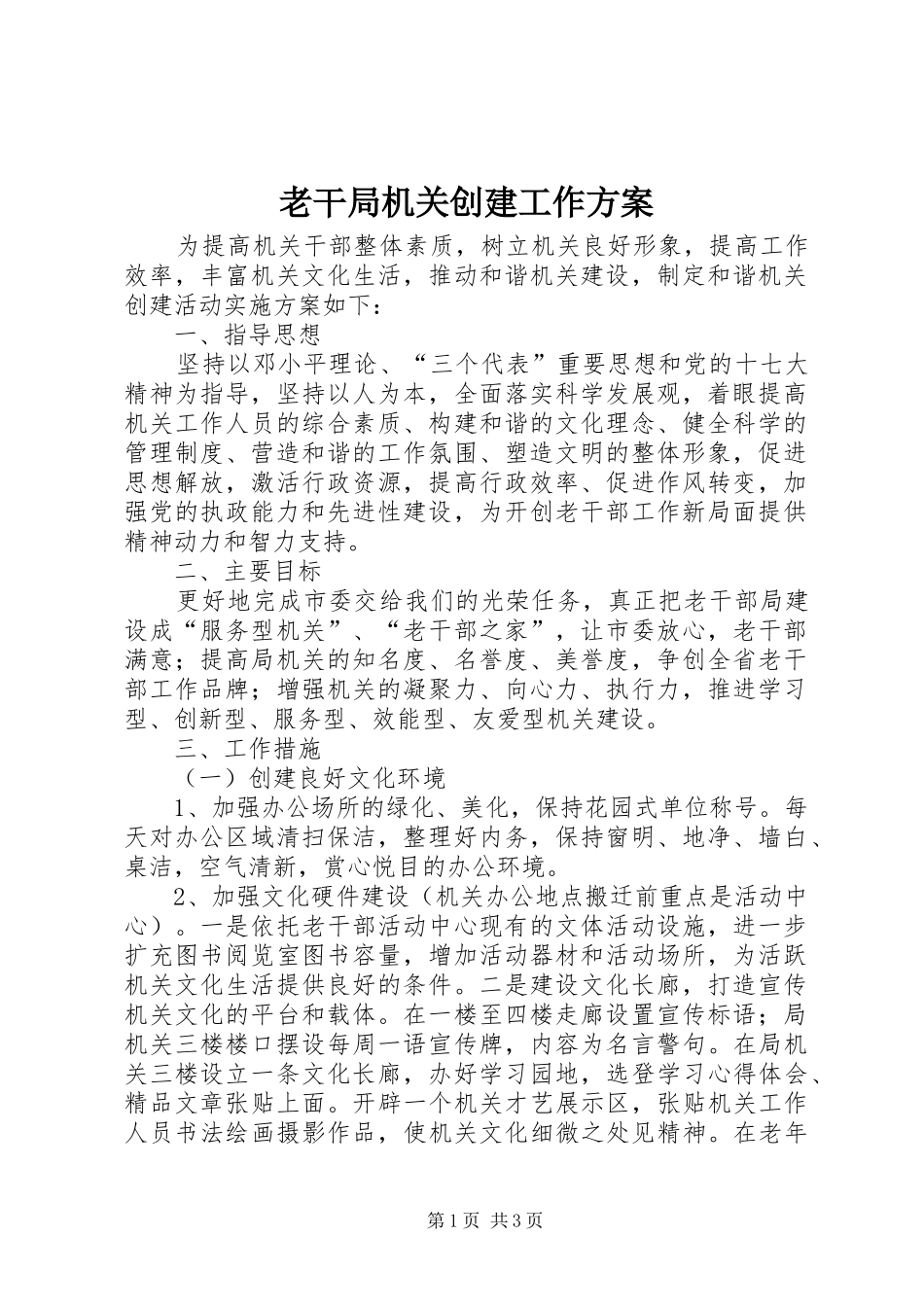 老干局机关创建工作实施方案_第1页