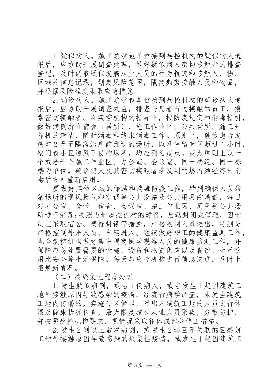 建筑工地防控新型肺炎应急预案范文_第3页