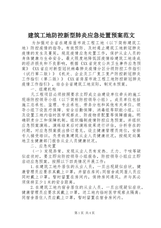 建筑工地防控新型肺炎应急预案范文