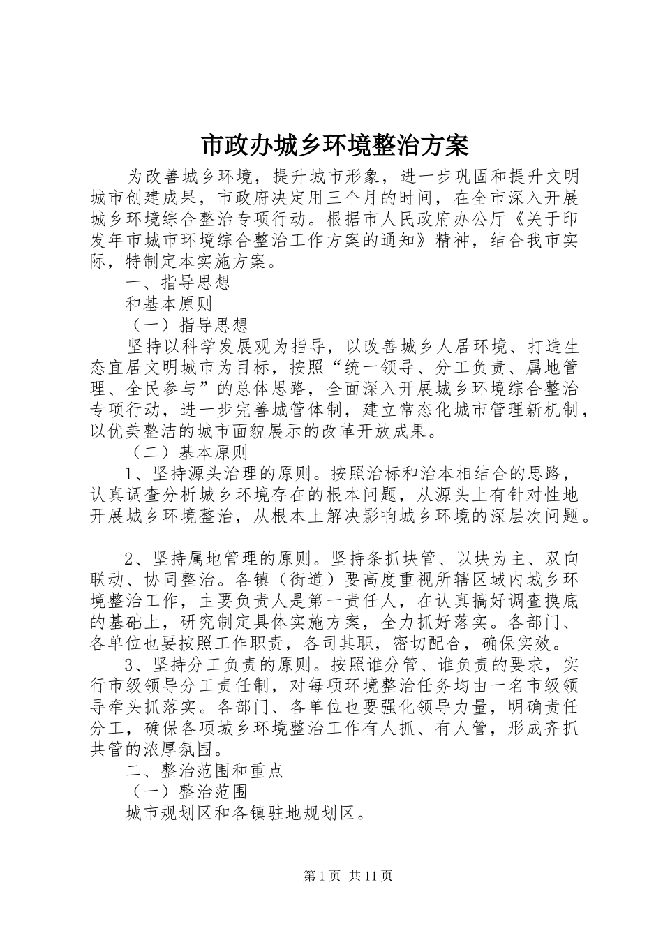 市政办城乡环境整治实施方案_第1页