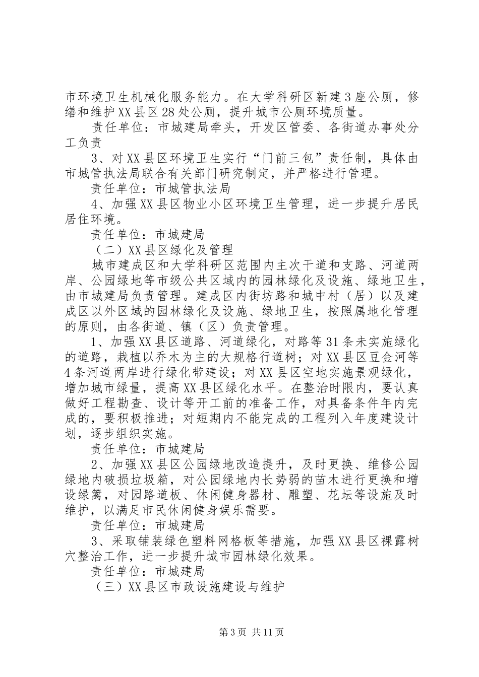 市政办城乡环境整治实施方案_第3页