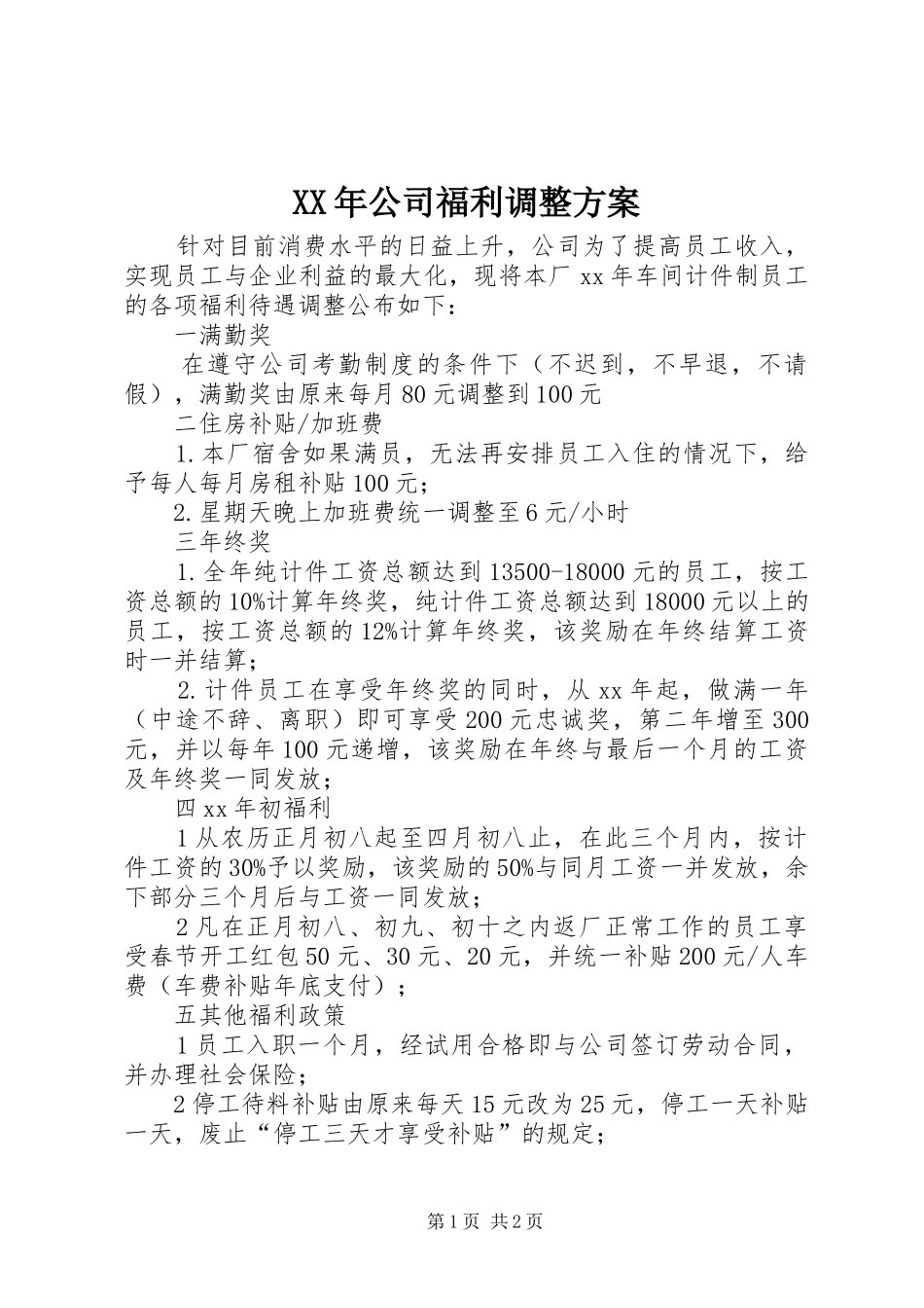 XX年公司福利调整实施方案_第1页