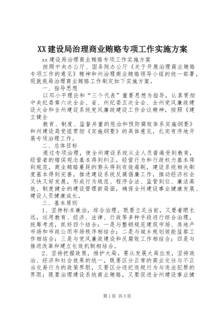 XX建设局治理商业贿赂专项工作方案