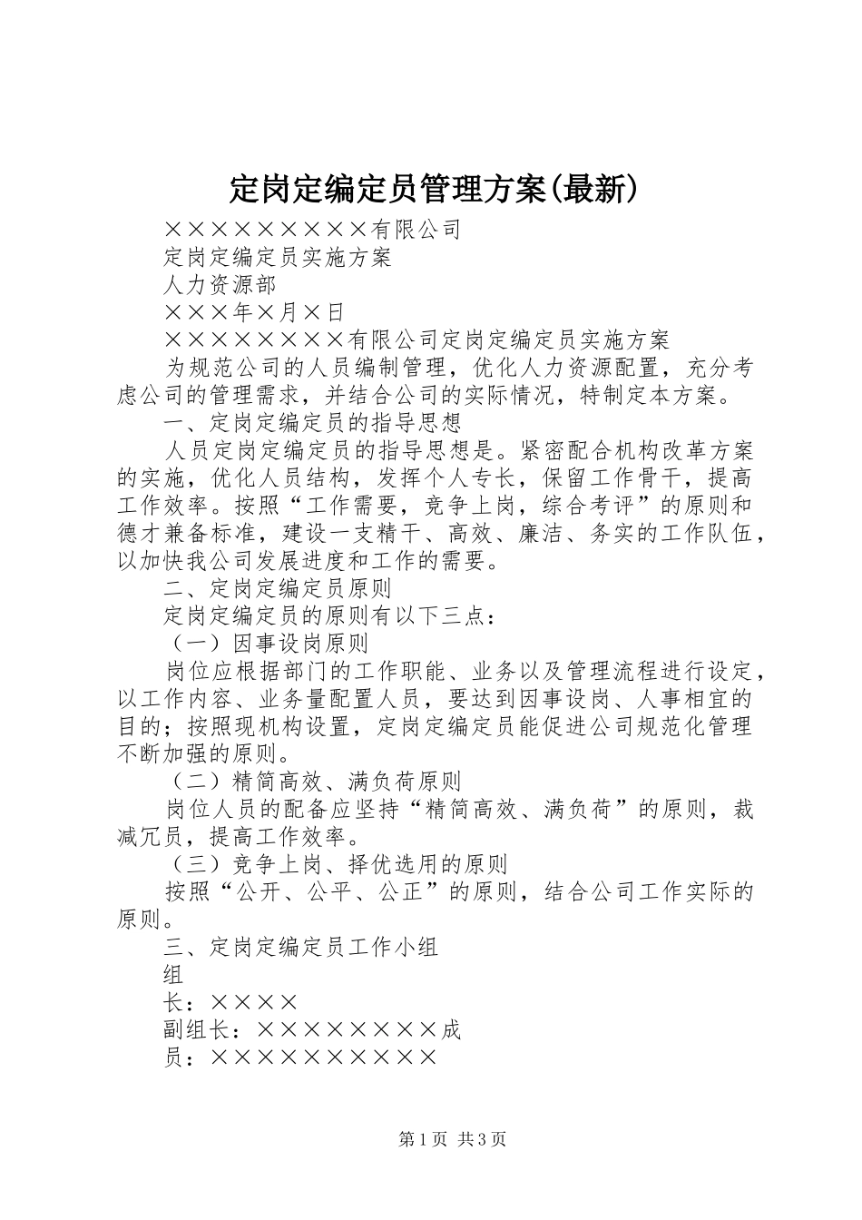 定岗定编定员管理实施方案(最新)_第1页