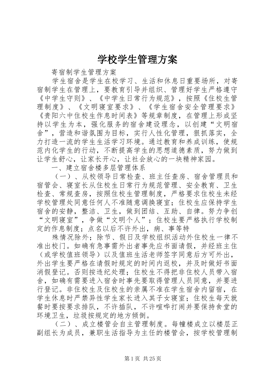 学校学生管理实施方案_第1页