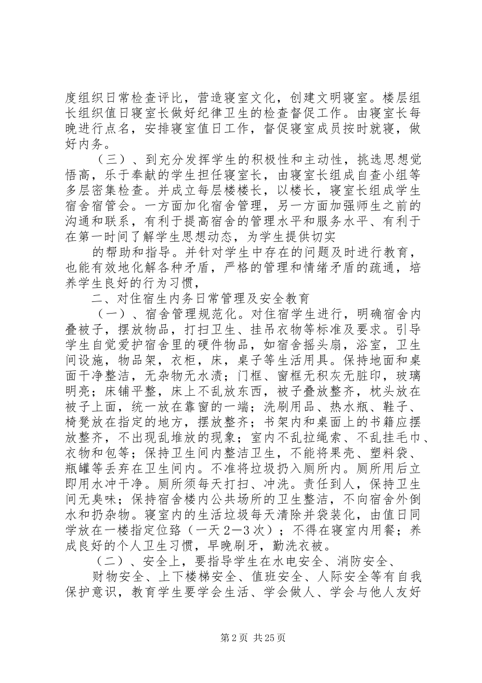 学校学生管理实施方案_第2页