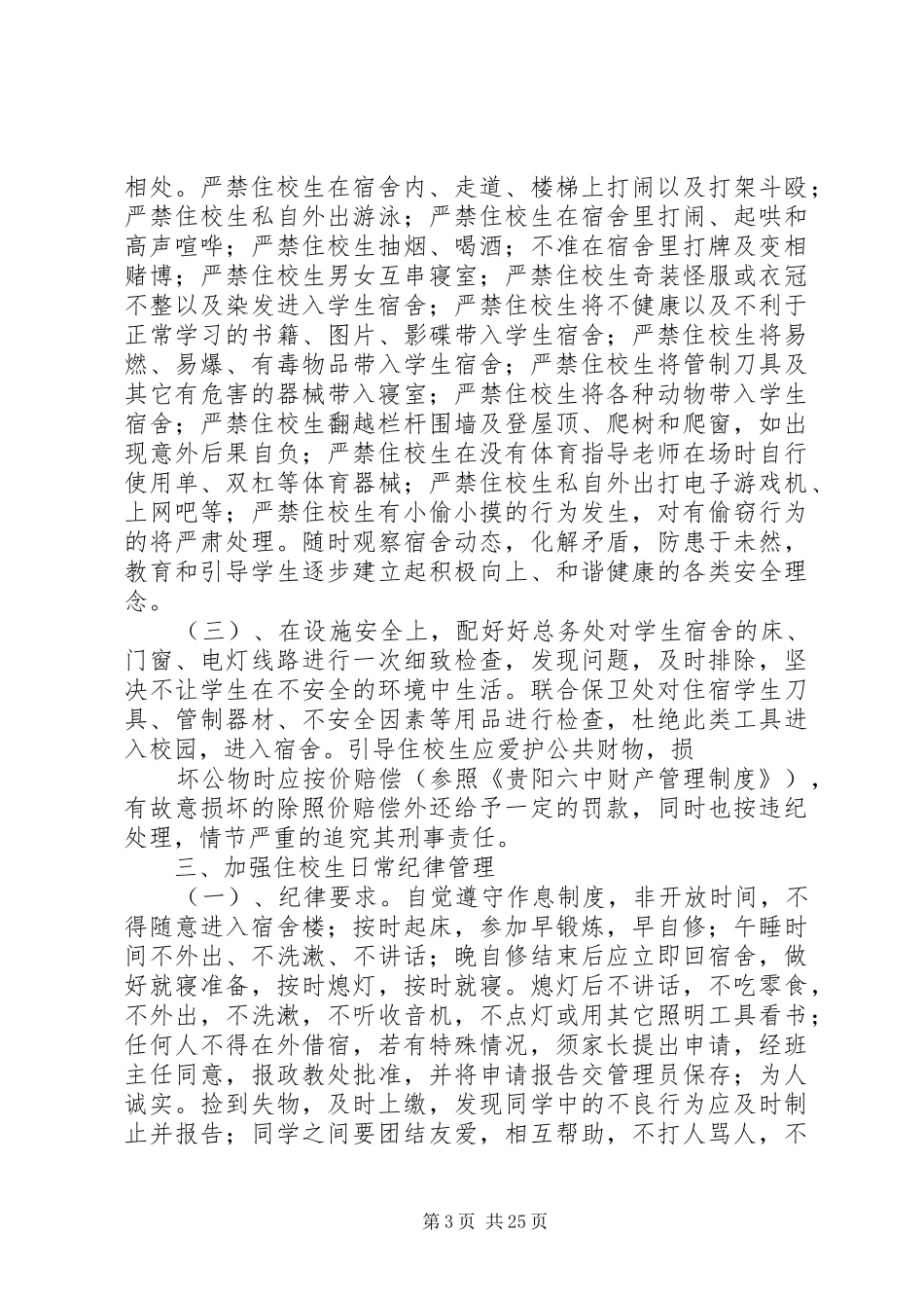 学校学生管理实施方案_第3页