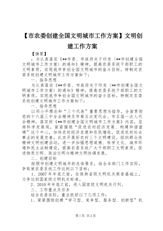【市农委创建全国文明城市工作实施方案】文明创建工作实施方案