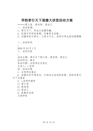 学校孝行天下道德大讲堂活动实施方案