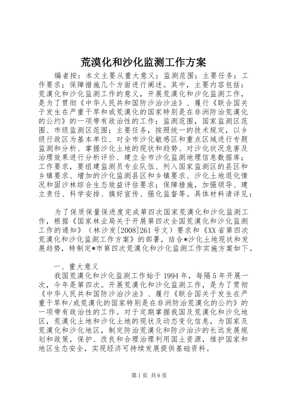 荒漠化和沙化监测工作实施方案_第1页