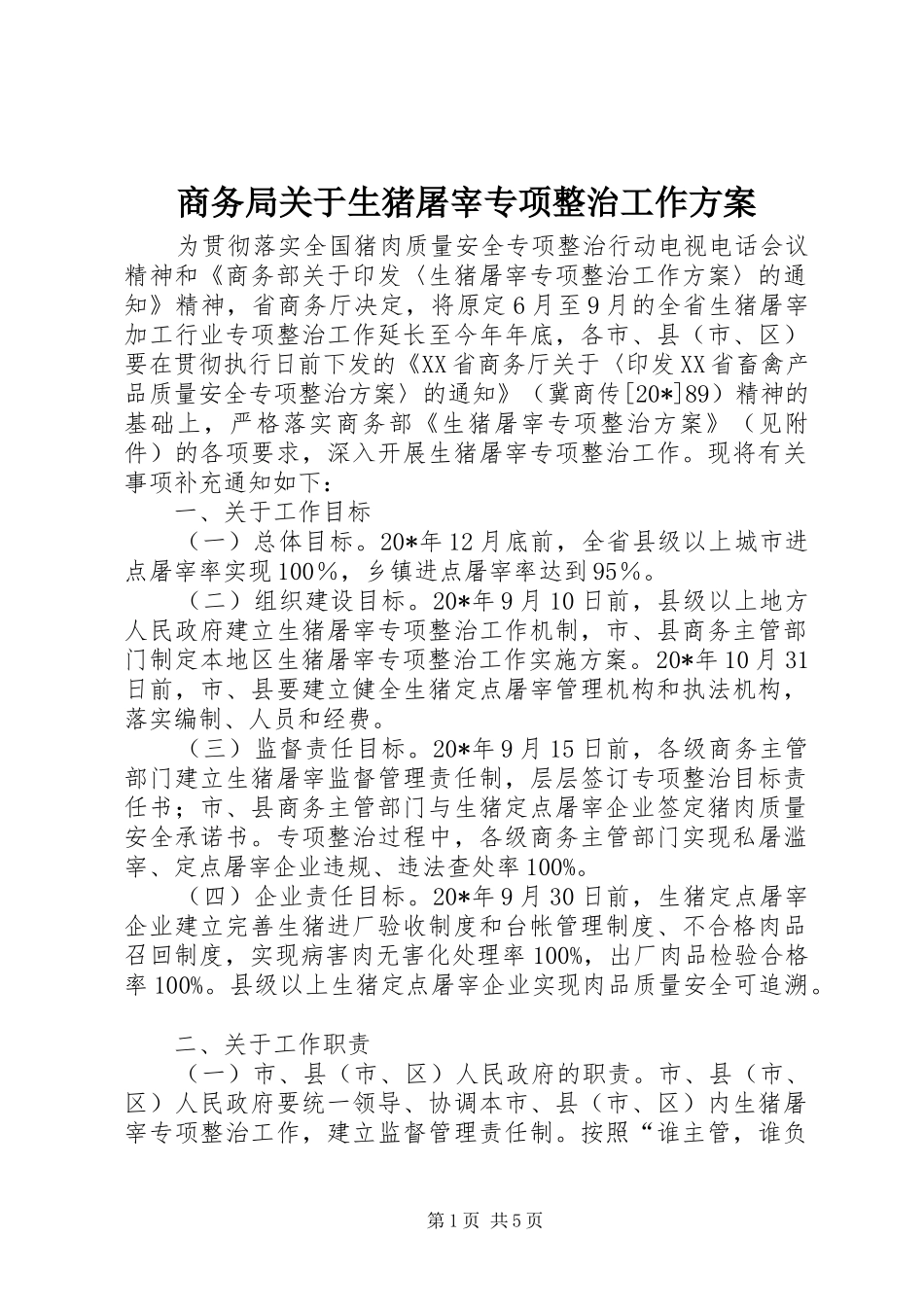 商务局关于生猪屠宰专项整治工作实施方案_第1页