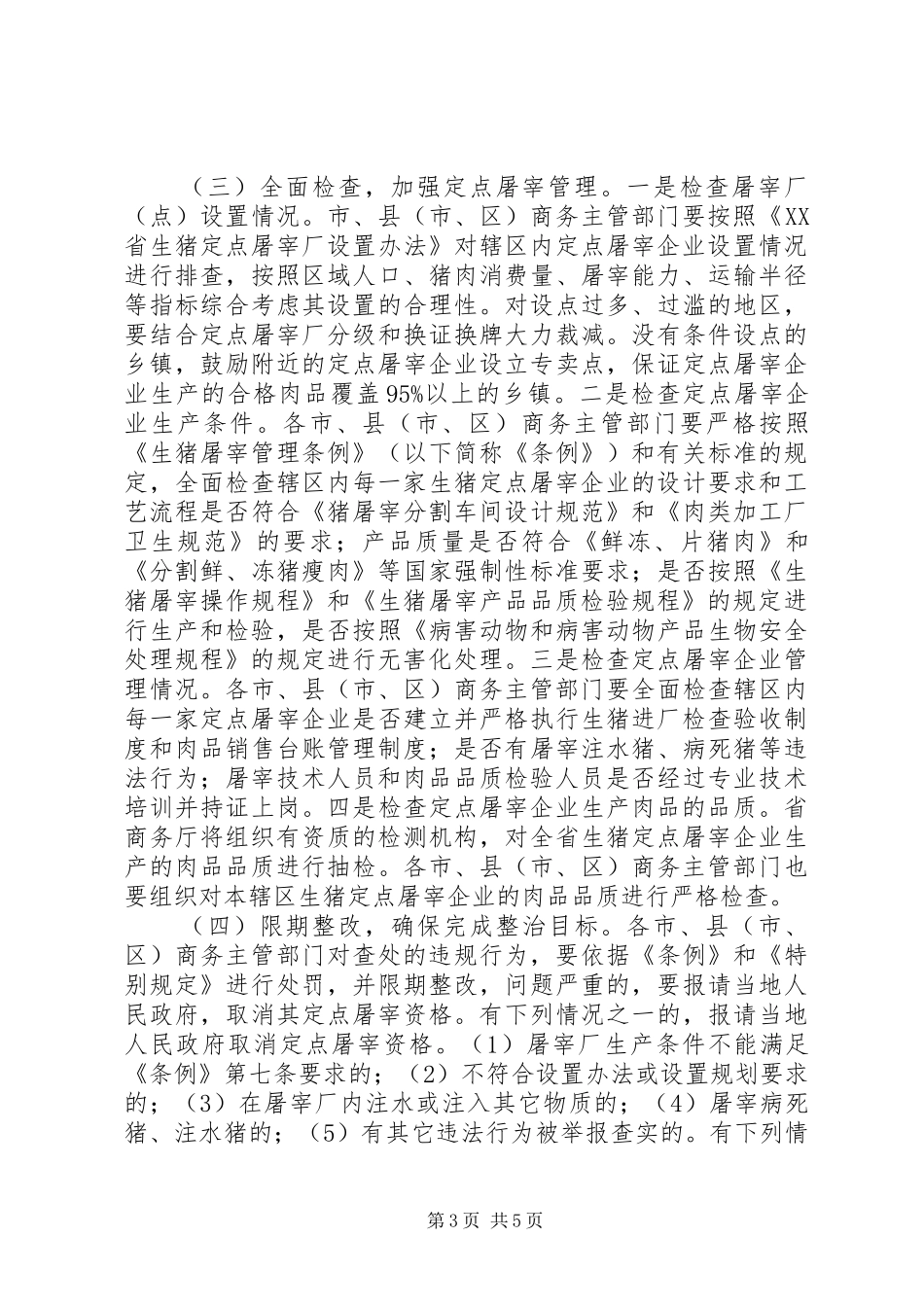 商务局关于生猪屠宰专项整治工作实施方案_第3页