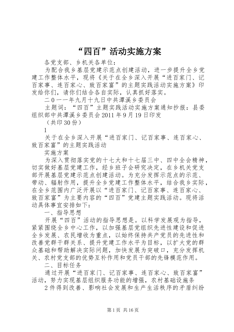 “四百”活动方案_第1页