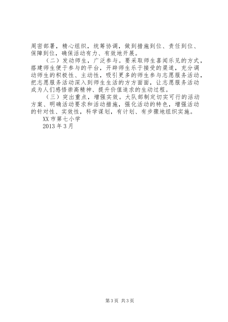 市七小学雷锋、三关爱活动方案_第3页