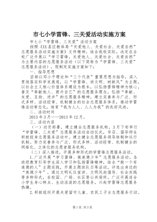 市七小学雷锋、三关爱活动方案