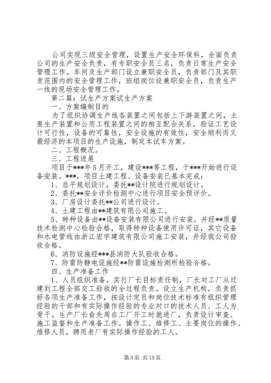 试生产实施方案相关材料_第3页