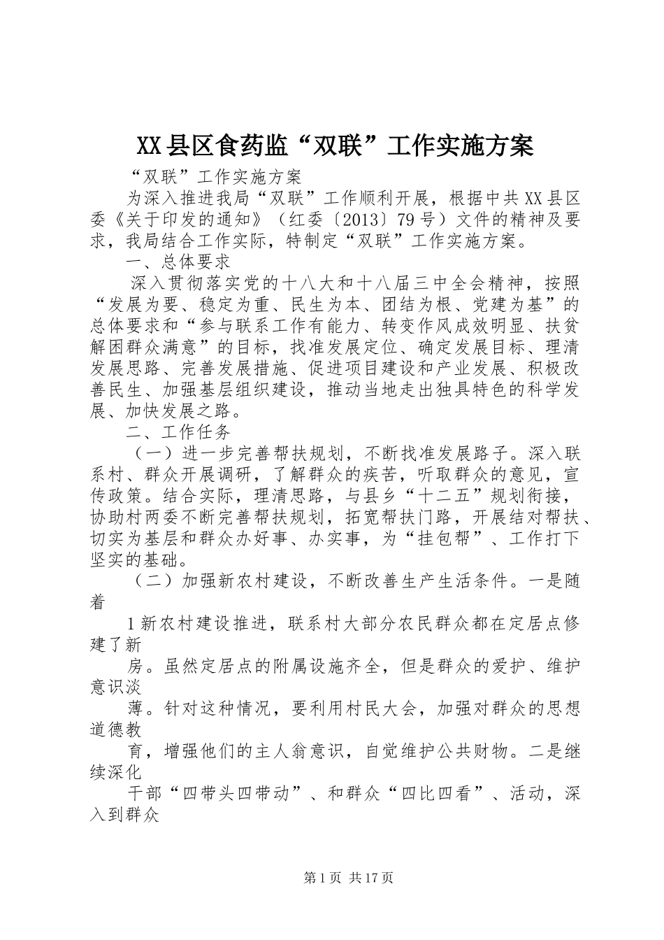 XX县区食药监“双联”工作方案_第1页