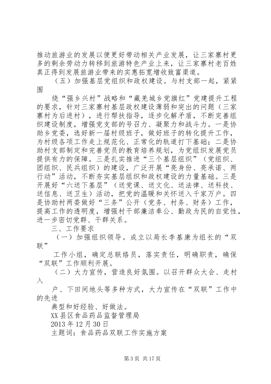 XX县区食药监“双联”工作方案_第3页