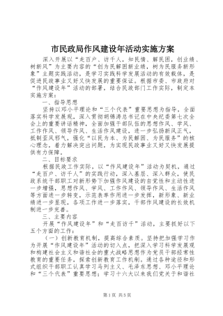 市民政局作风建设年活动方案