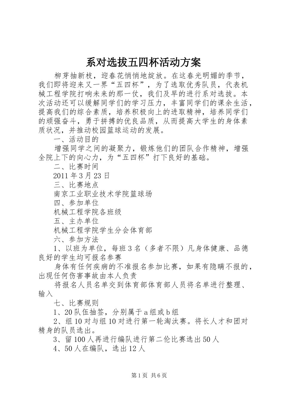 系对选拔五四杯活动实施方案_第1页