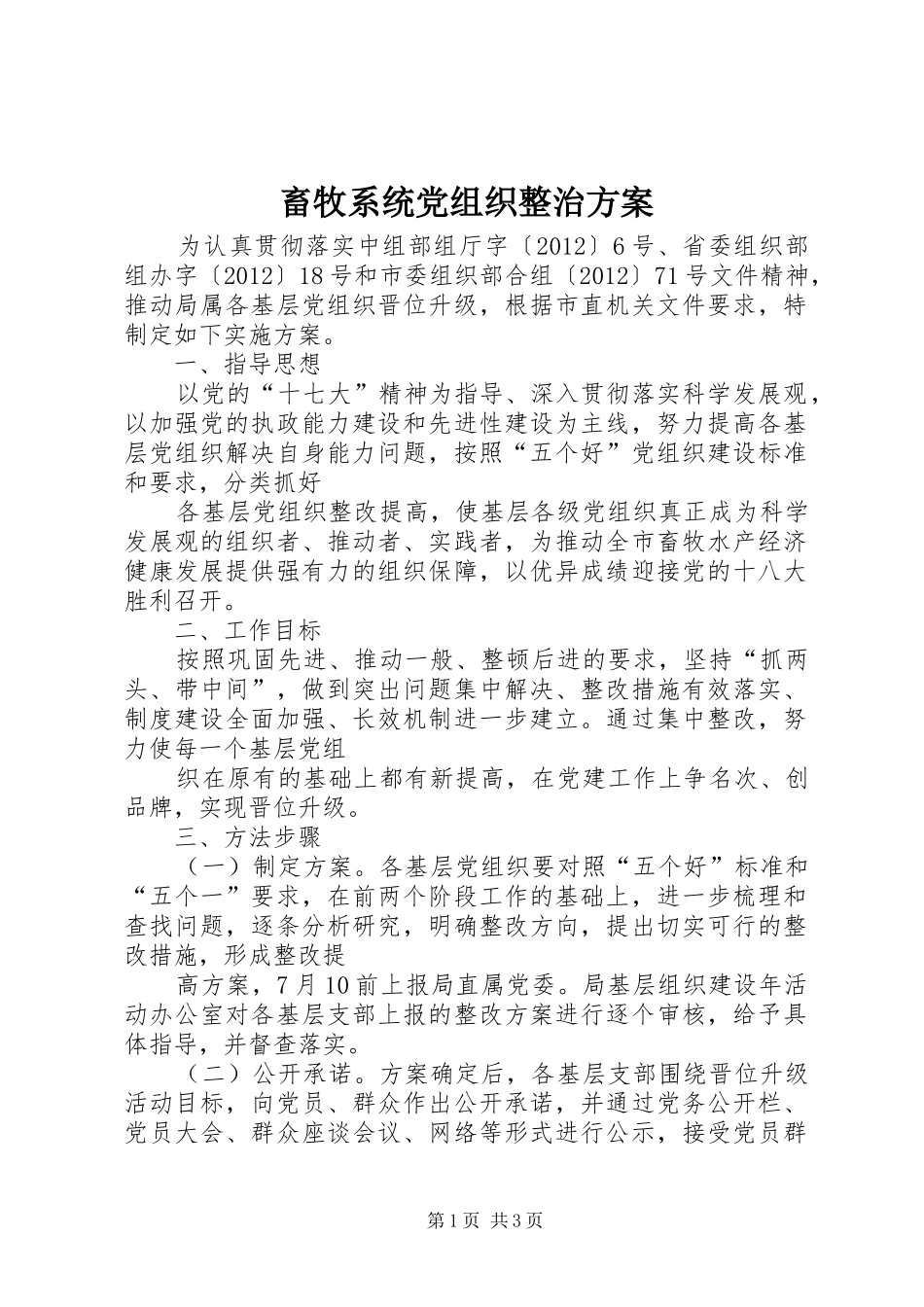 畜牧系统党组织整治实施方案_第1页