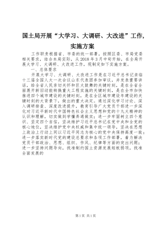 国土局开展“大学习、大调研、大改进”工作,方案
