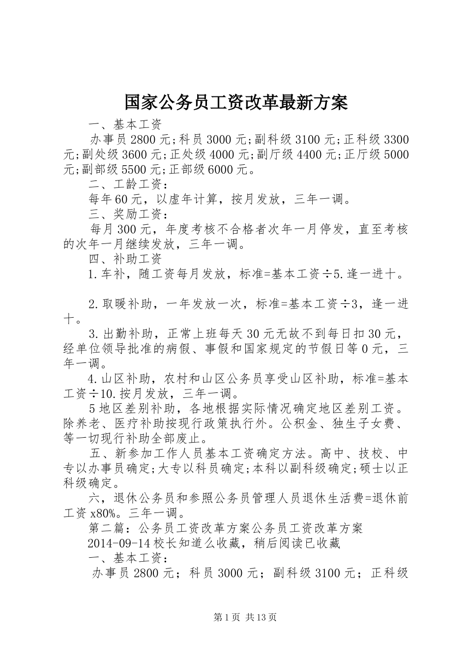 国家公务员工资改革最新实施方案_第1页