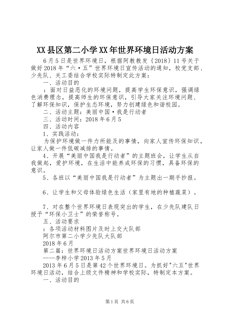 XX县区第二小学XX年世界环境日活动实施方案_第1页