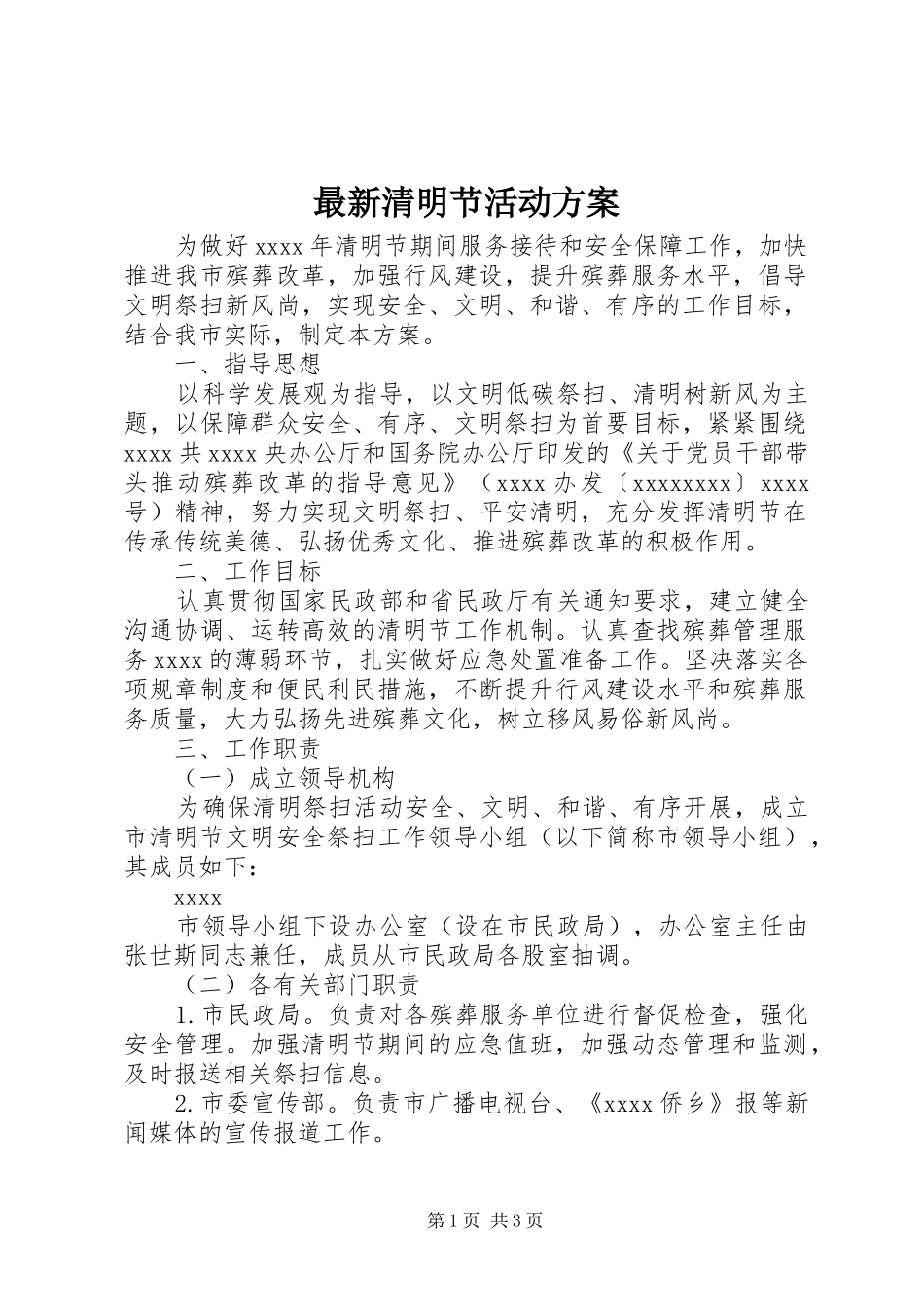 最新清明节活动实施方案_第1页