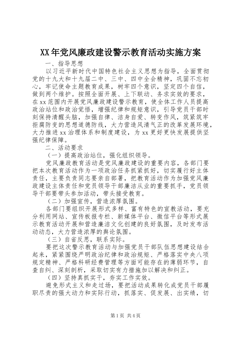 XX年党风廉政建设警示教育活动方案_第1页