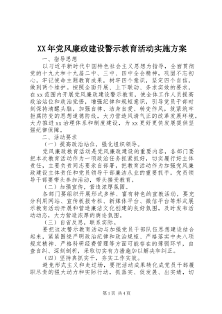 XX年党风廉政建设警示教育活动方案